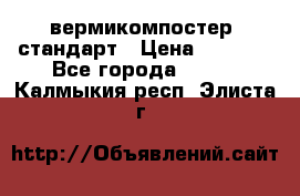 вермикомпостер  стандарт › Цена ­ 4 000 - Все города  »    . Калмыкия респ.,Элиста г.